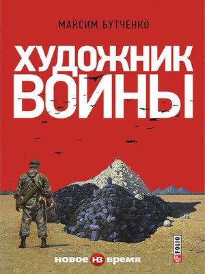 cover image of Художник войны